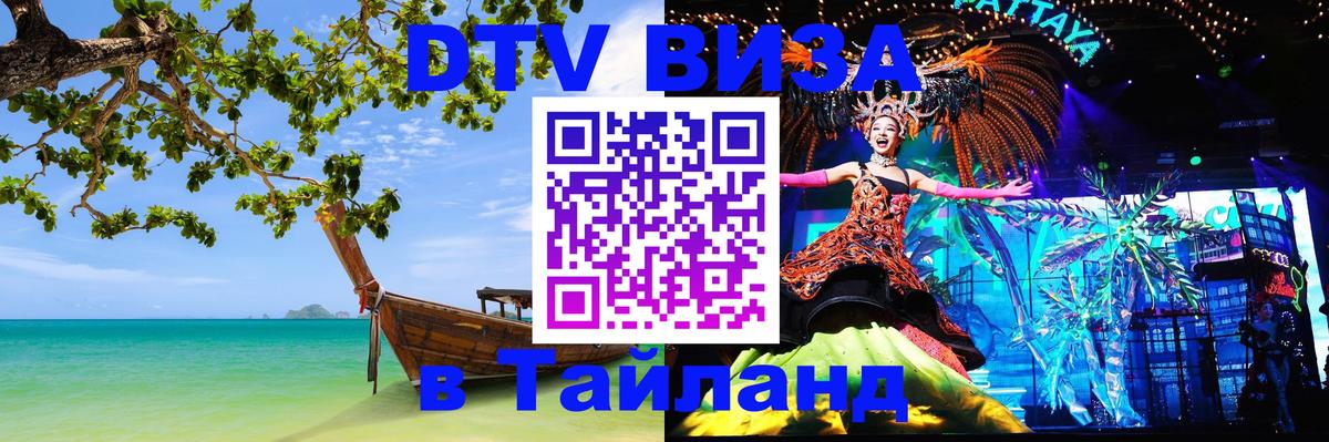 Долгосрочная виза DTV в Тайланд Петропавловск-Камчатский Долгосрочная виза DTV в Тайланд Петропавловск-Камчатский