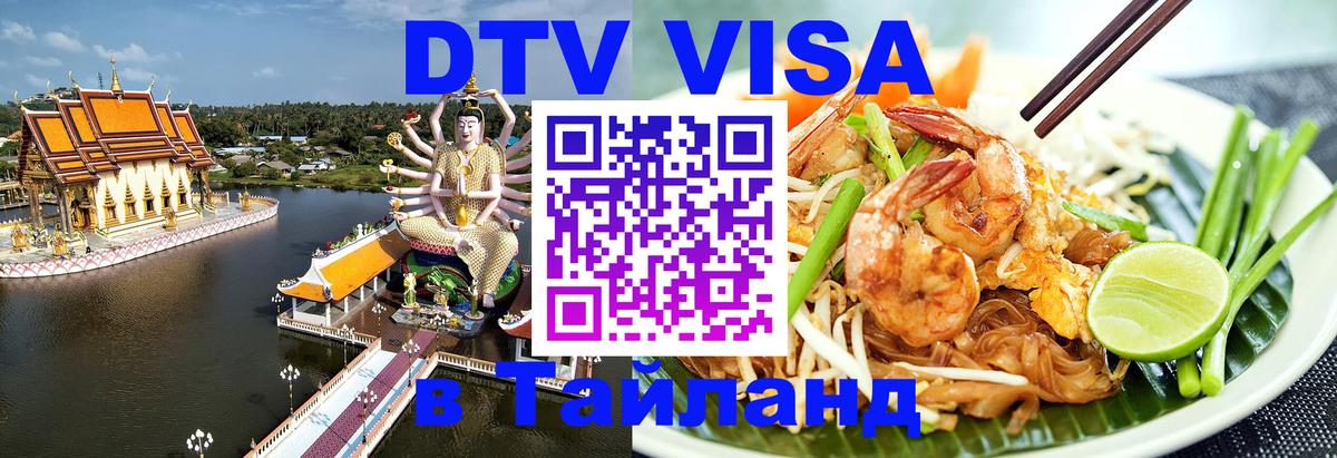 Destination Thailand Visa (DTV виза) Петропавловск-Камчатский 