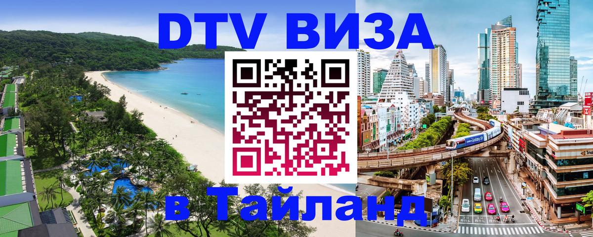 Цены на DTV визу в Таиланд — пакеты услуг, достаточно даже паспорта - 03.10.2025 